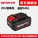 DEVON 大有 电动工具20V锂电池5150适配5401/5402/5733/2903等