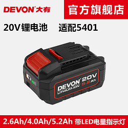 DEVON 大有 电动工具20V锂电池5150适配5401/5402/5733/2903等