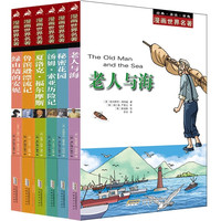 《漫画世界名著·老人与海》(套装共6册)
