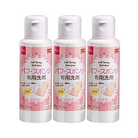 88VIP：DAISO 大创 粉扑&化妆海绵专用清洗剂 80ml *3瓶