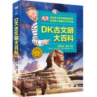 《DK古文明大百科》（精装）