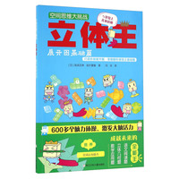《空间思维大挑战·立体王：展开图基础篇》