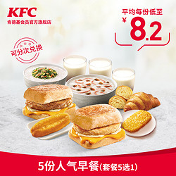 KFC 肯德基 Y73 5份人气早餐(套餐5选1)兑换券