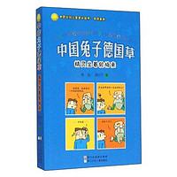 《中国幽默儿童文学创作·周锐系列·中国兔子德国草：精灵坐着轮椅来》