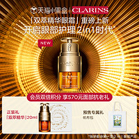 新品发售：CLARINS 娇韵诗 双萃焕活眼部精华 20ml+赠 双萃面部精华20ml+环保袋