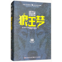 《动物小说大王沈石溪经典作品·狼王梦》（荣誉珍藏版）