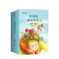 《张曼娟成语学堂2》（套装共4册）