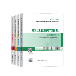 《全国一级造价工程师职业资格考试培训教材》