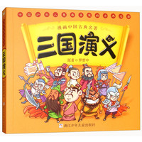 《漫画中国古典名著·三国演义》