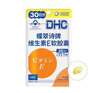 DHC 蝶翠诗 维生素E软胶囊 100mg*30粒