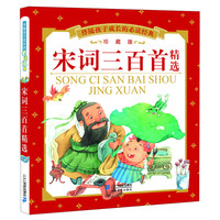 《伴随孩子成长的必读经典·宋词三百首精选》(珍藏版)