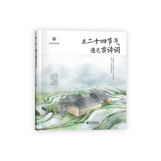 《在二十四节气遇见古诗词》（精装、套装共4册）