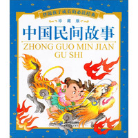 《伴随孩子成长的必读经典·中国民间故事》（珍藏版）