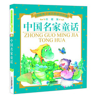 《伴随孩子成长的必读经典·中国名家童话》(珍藏版)