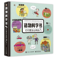 《造物科学书·它们是怎么来的》（精装）