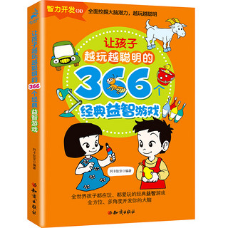 《让孩子越玩越聪明的366个经典游戏系列》（套装共4册）