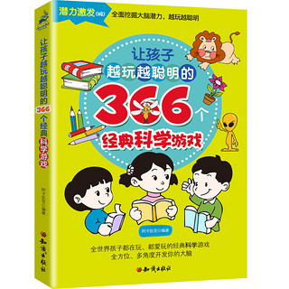 《让孩子越玩越聪明的366个经典游戏系列》（套装共4册）