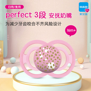 MAM美安萌Perfect3段日用夜用安抚奶嘴18个月以上大号哄娃超软进口扁头陪伴睡眠 粉色月亮16m+（夜）