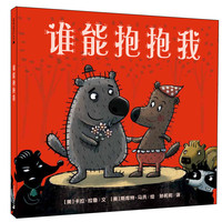 《谁能抱抱我》(精装)