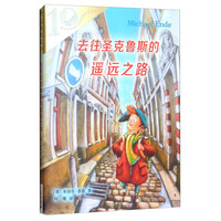 《彩乌鸦系列·去往圣克鲁斯的遥远之路》