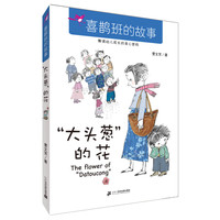 《喜鹊班的故事·“大头葱”的花》