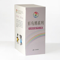 《彩乌鸦系列·10周年版虹之辑》(礼盒装、套装共10册)