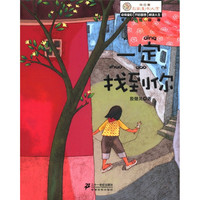 《向日葵名家童书大赏·一定找到你》(美绘注音版)