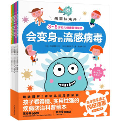 《病菌快走开·3-6岁幼儿健康管理绘本》（套装共5册）