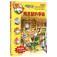 《老鼠记者53·预言鼠的手稿》