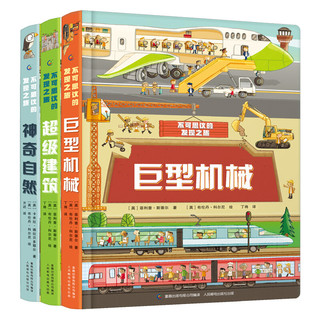 《不可思议的发现之旅》（套装共3册）