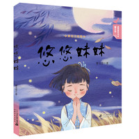 《曹文芳青青童年书系·悠悠妹妹》(美绘注音版)