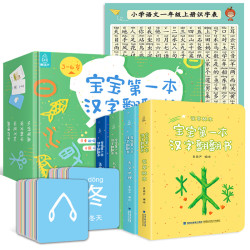 宝宝第一本汉字翻翻书 全4册 68张识字卡片 1张常用汉字表多少钱 什么值得买