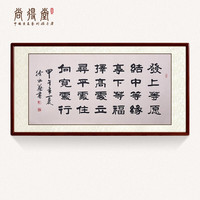 尚得堂名家手写真迹书法作品四尺横幅行书定制办公室客厅挂画字画书房墙画水墨字画装饰画 沙比利实木框-圆角棕色-发顺丰 装裱125*65