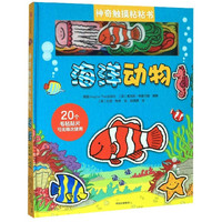 海洋动物(精)/神奇触摸粘粘书