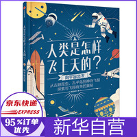 向宇宙出发(精)/人类是怎样飞上天的