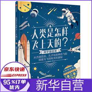 向宇宙出发(精)/人类是怎样飞上天的