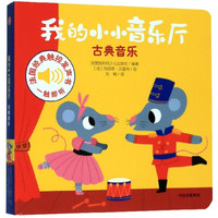 我的小小音乐厅(古典音乐)