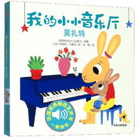 我的小小音乐厅(莫扎特)