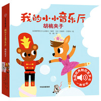 我的小小音乐厅(胡桃夹子)/低幼/音乐启蒙