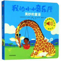 我的小小音乐厅(美妙的童谣)