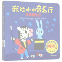 我的小小音乐厅(马戏团音乐)