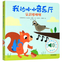 我的小小音乐厅(认识哆唻咪)低幼/音乐启蒙
