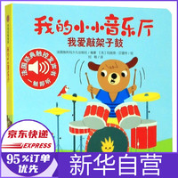 低幼/音乐启蒙/我的小小音乐厅(我爱敲架子鼓)