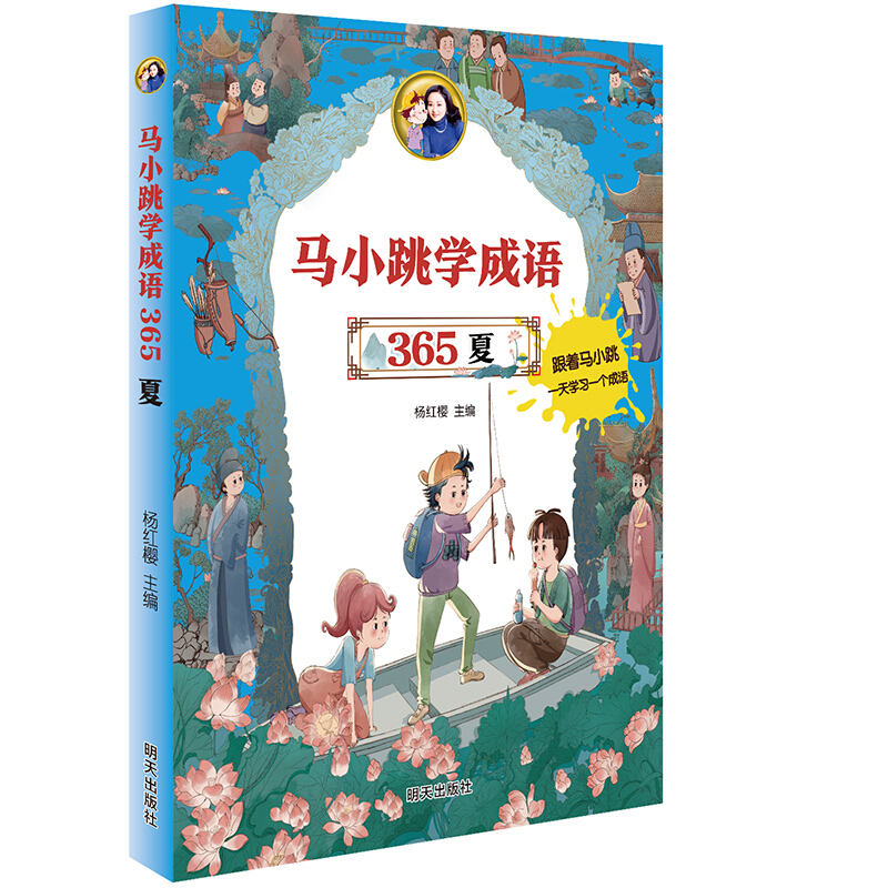 《马小跳学成语365·夏》