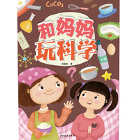 和妈妈玩科学 华顺发