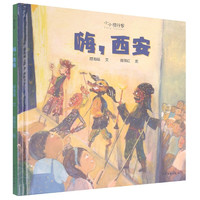 《小小旅行家·嗨，西安》（精装）