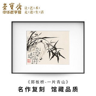 装饰画客厅 荣宝斋郑板桥复刻画 新中式现代简约风格卧室餐厅沙发客厅背景墙创意玄关挂画单幅大气轻奢壁画 一片青山（画框50x70厘米） 金属拉丝黑色框