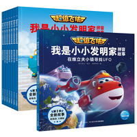 《超级飞侠·我是小小发明家拼音故事》（套装共8册）