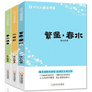 《繁星·春水+小桔灯+寄小读者》（套装共3册）