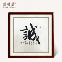 尚得堂 名家手写真书法字画人道四语四联画 办公室装饰画书房茶室挂画客厅沙发背景墙画诚和谦悟 诚-实木框 棕色圆角 装裱65*65